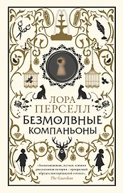 Безмолвные компаньоны