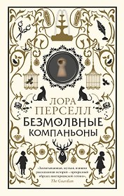 Безмолвные компаньоны