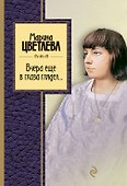 Вчера еще в глаза глядел: стихотворения - 0