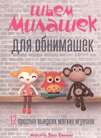 Шьем милашек для обнимашек