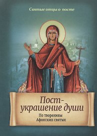 Пост - украшение души. По творениям Афонских святых