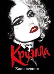 Ежедневник Круэлла (чёрный)