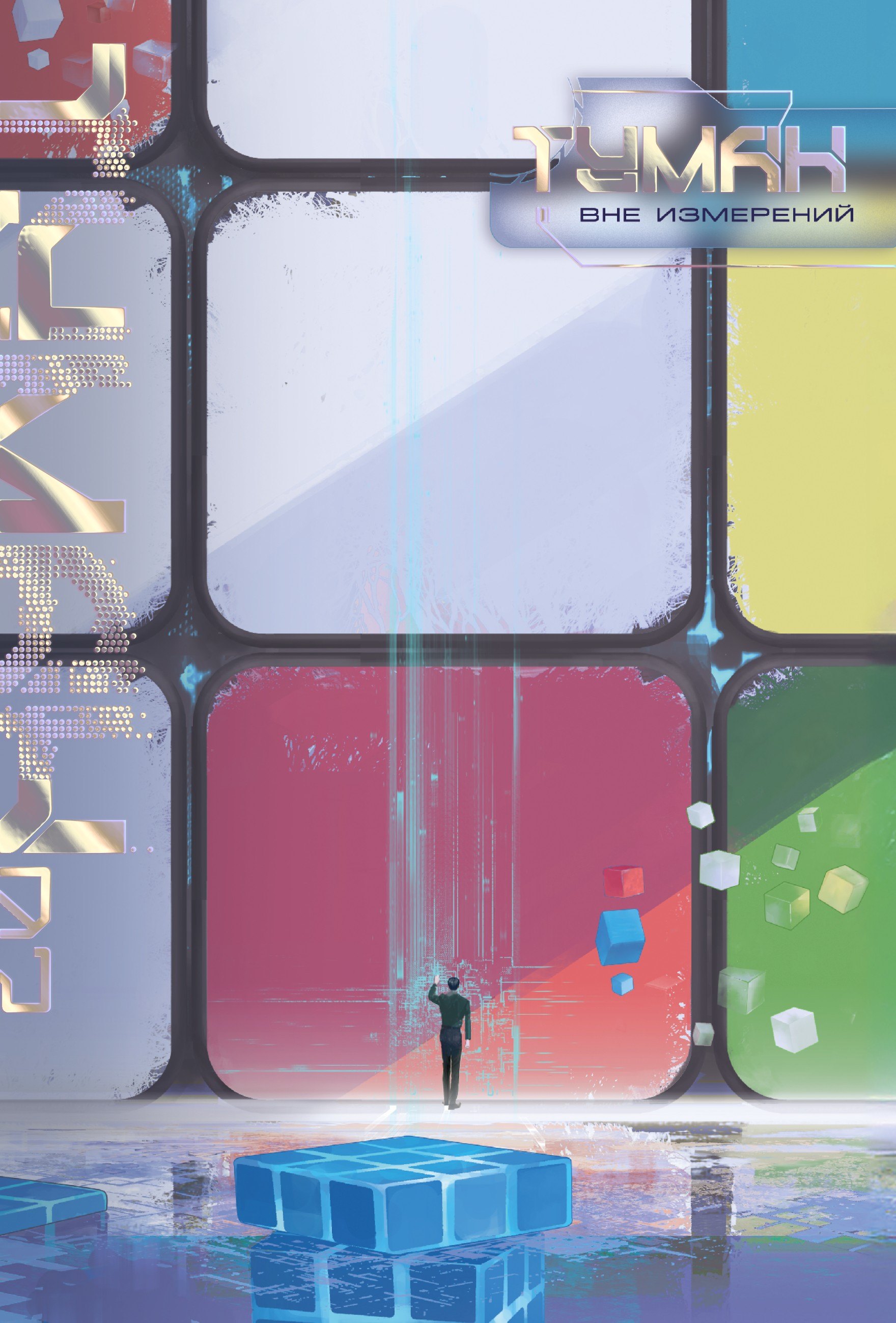 

Туман. Вне измерений. Книга 2