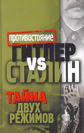 Гитлер vs Сталин. Тайна двух режимов