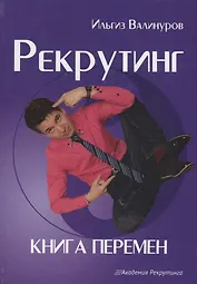 Рекрутинг. Книга перемен