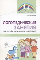 Логопедические занятия для детей с нарушением интеллекта: Методические рекомендации
