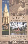 Ушедшая Москва. Усадьбы и люди - 0