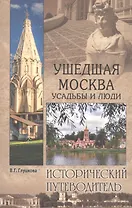 Ушедшая Москва. Усадьбы и люди