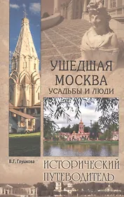 Ушедшая Москва. Усадьбы и люди