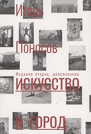 Искусство и город: граффити, уличное искусство, активизм
