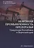 Нефтяная промышленность Предуралья: Удмуртская Республика и Пермский край: монография - 0