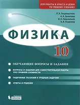 Физика. 10 класс. Базовый и углубленный уровни. Задачник: учебно-методическое пособие