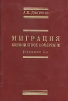 Миграция: конфликтное измерение