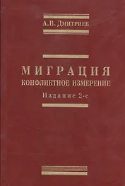 Миграция: конфликтное измерение