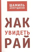 Как увидеть Рай?