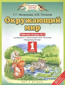 Окружающий мир. 1 класс. Рабочая тетрадь №2 к учебнику Г.Г. Ивченковой, И.В. Потапова "Окружающий мир"