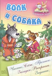 Волк и собака