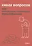 Книга вопросов. Как написать сценарий мультфильма - 0