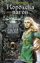 Королева нагов : роман