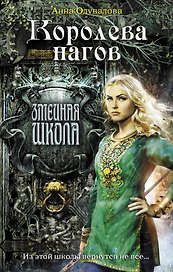 Королева нагов : роман
