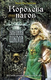 Королева нагов : роман
