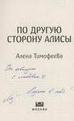 По другую сторону Алисы (с автографом) - 1