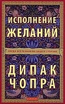 Исполнение желаний: Когда Вселенная на вашей стороне