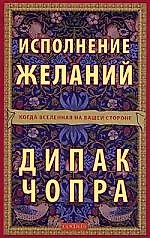 Исполнение желаний: Когда Вселенная на вашей стороне