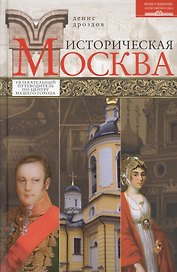 Историческая Москва