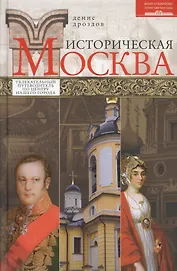 Историческая Москва