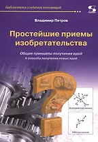 Простейшие приемы изобретательства Общ. принципы получ. идей (мБиблСИ) (ТРИЗ от А до Я) Петров