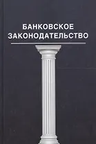 Банковское законадательство