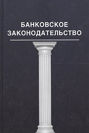 Банковское законадательство