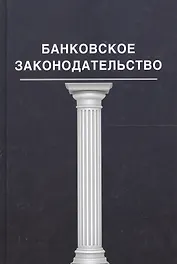 Банковское законадательство
