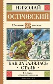 Как закалялась сталь - 0
