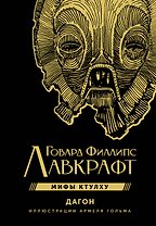 Дагон с иллюстрациями Армеля Гольма