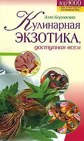 Кулинарная экзотика, доступная всем