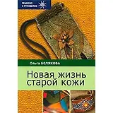 Новая жизнь старой кожи