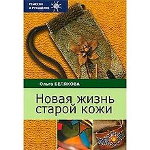 Новая жизнь старой кожи
