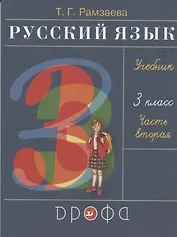 Русский язык. 3 класс. Учебник. В двух частях. Часть вторая