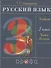 Русский язык. 3 класс. Учебник. В двух частях. Часть вторая - 0