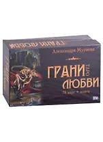 Таро "Грани любви" (78 карт + книга)