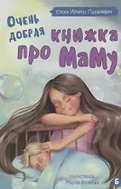 Очень добрая книжка про маму
