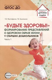 Будьте здоровы! Формирование представлений о здоровом образе жизни у старших дошкольников. Часть 1