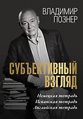 Субъективный взгляд - 0
