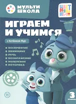 Играем и учимся с Котенком Мур. Третий уровень. 3-4 года