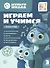 Играем и учимся с Котенком Мур. Третий уровень. 3-4 года - 0
