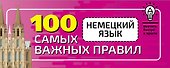 Немецкий язык. 100 самых важных правил быстро и просто - 0