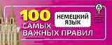 Немецкий язык. 100 самых важных правил быстро и просто