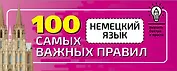 Немецкий язык. 100 самых важных правил быстро и просто
